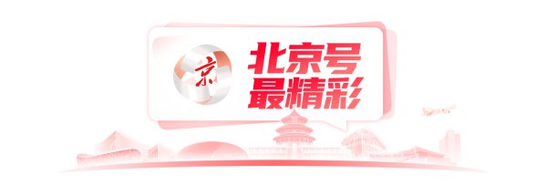 北京号最精彩｜110项举止等您来！北京公园艺术季开幕