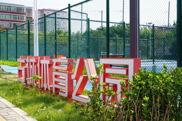 遛娃、健身好行止，石景山新添一座便民体育公园