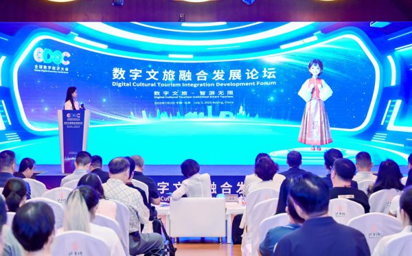 2025大流派字经济大会数字文旅和会发展论坛举办