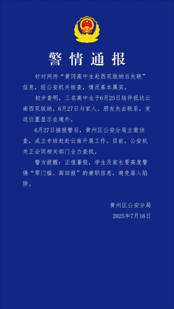 警方通报3名高中生赴西双版纳后失联：情况基本属实，已立案窥探