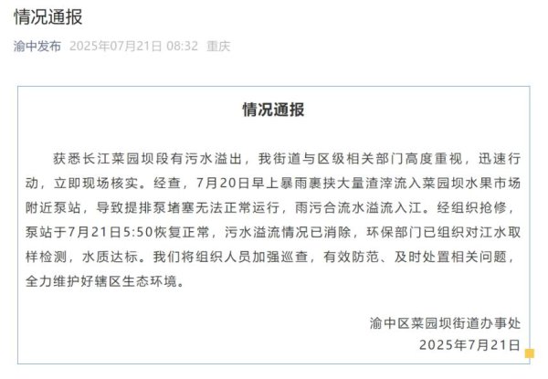 重庆长江菜园坝段有浑水溢出，官方通报