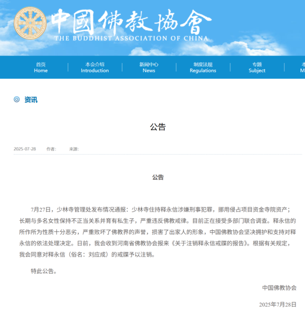 中国释教协会喜悦对释永信的戒牒赐与刊出