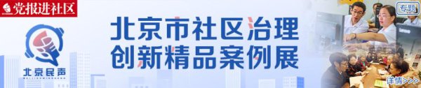 牛街街谈社区措置探索|配合优化公交站距，罢了“零资本”便民