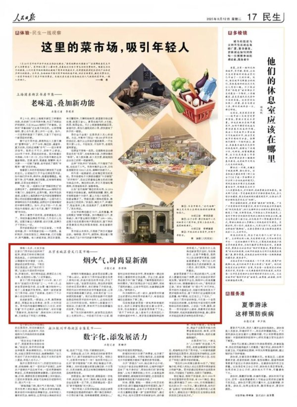 焰火气，先锋显新潮！东城这家菜阛阓上《东说念主民日报》啦~