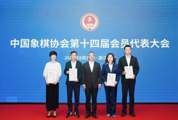 中国象棋协会新教悔班子诞生