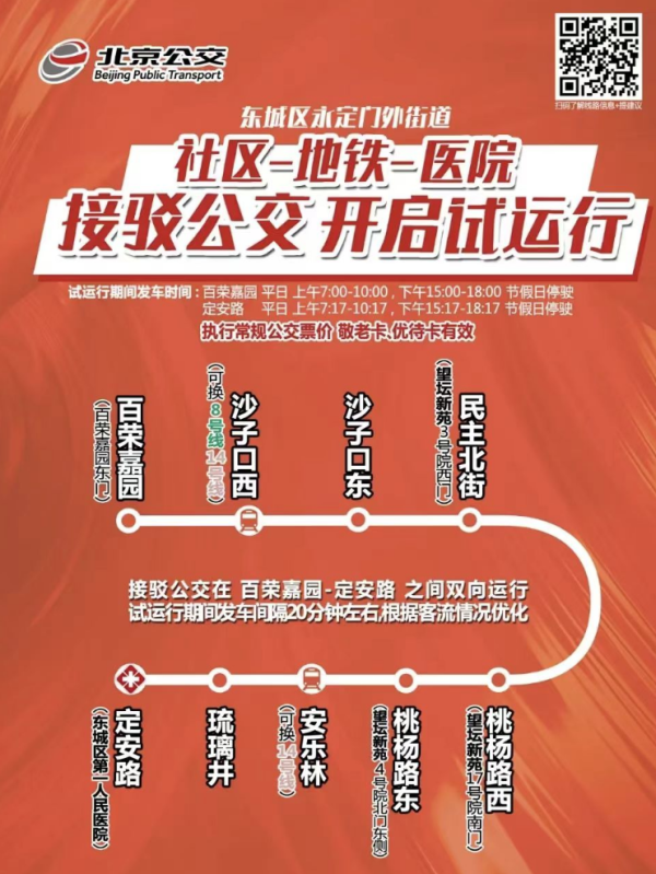 北京中枢城区社区接驳公交来了！15分钟默契地铁学校病院