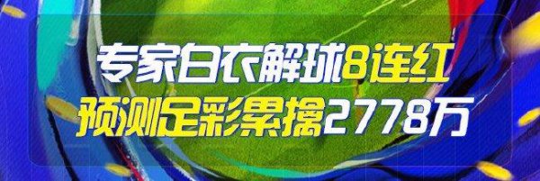 精选足篮行家：白衣解球8连红 足彩累擒2778万