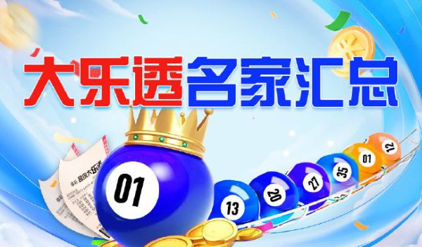 新浪彩票名家大乐透第25100期推选汇总
