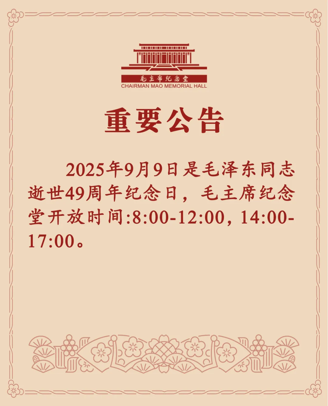 毛主席顾虑堂紧迫公告